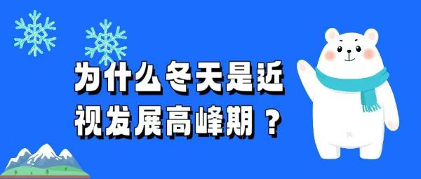 为什么冬天是近视发展高峰期？