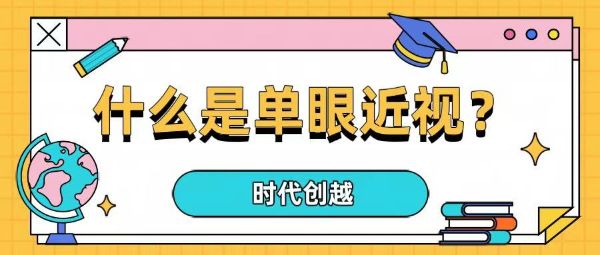 什么是单眼近视？