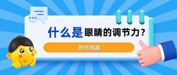 什么是眼睛的调节力？