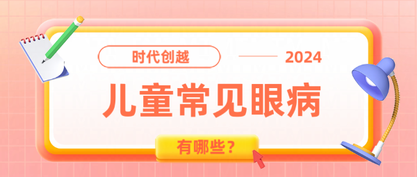 0-6岁儿童常见眼病有哪些？
