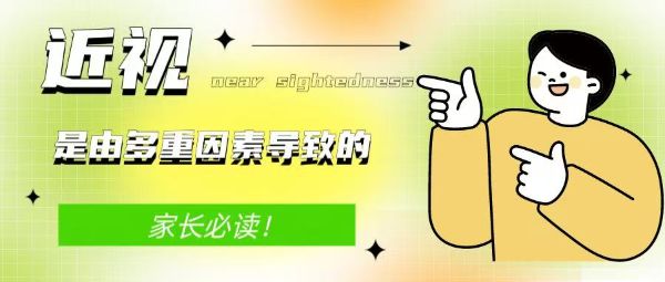 家长必读！近视是由多重因素导致的