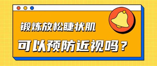 锻炼放松睫状肌可以预防近视吗？