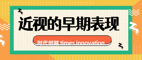 近视的早期表现