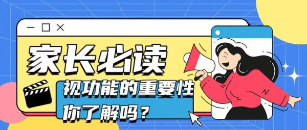 家长必读！视功能的重要性你了解吗？