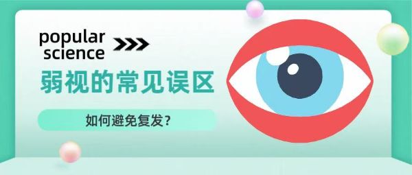 科普丨弱视治疗的常见误区？如何避免复发？