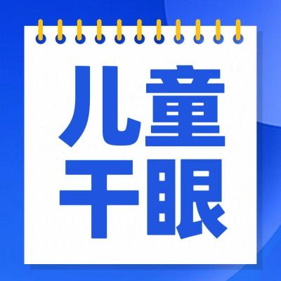 孩子频繁眨眼、揉眼？别大意，可能是干眼在作怪！