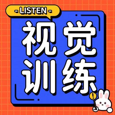 家长疑惑：为何孩子的视力依然难以控制？揭秘保护视力的关键方法——视觉训练