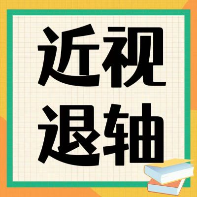 近视防控新发现！退轴现象背后的科学密码