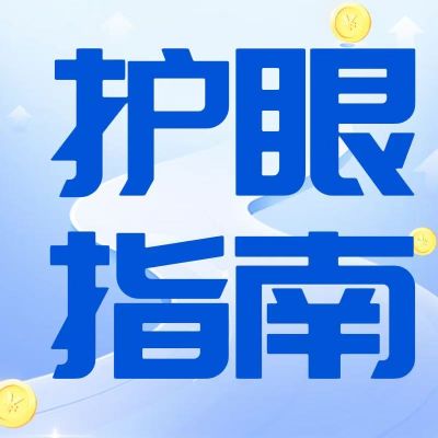 别让视疲劳发展为近视，这些护眼指南请收好！