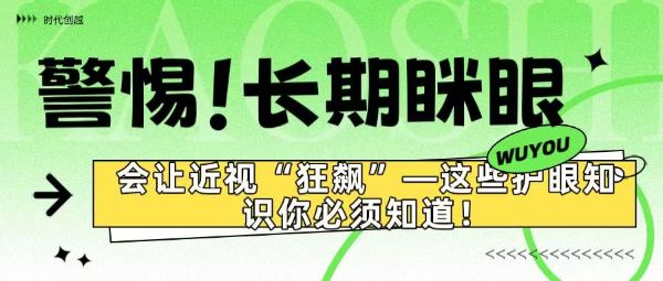 警惕！长期眯眼竟会让近视“狂飙”——这些护眼知识你必须知道