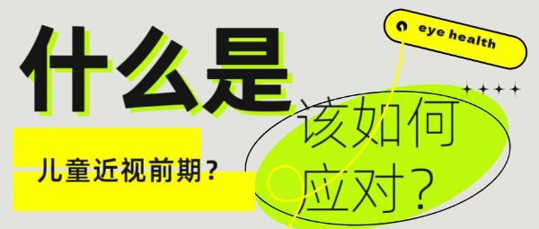 什么是儿童近视前期？该如何应对？