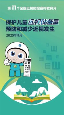教育部开展第11个全国近视防控宣传教育月活动